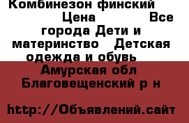 Комбинезон финский Reima tec 80 › Цена ­ 2 000 - Все города Дети и материнство » Детская одежда и обувь   . Амурская обл.,Благовещенский р-н